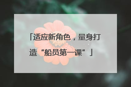 适应新角色，量身打造“船员第一课”