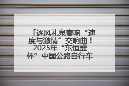 逐风礼泉奏响“速度与激情”交响曲！2025年“东恒盛杯”中国公路自行车联赛第五站（陕西·礼泉站）正式开赛
