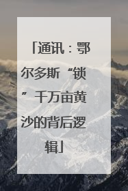 通讯：鄂尔多斯“锁”千万亩黄沙的背后逻辑