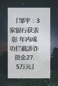 邹平：3家银行获表彰 年内成功拦截涉诈资金27.5万元