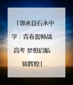 邻水县石永中学：青春誓师战高考 梦想启航铸辉煌