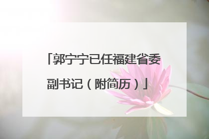 郭宁宁已任福建省委副书记（附简历）