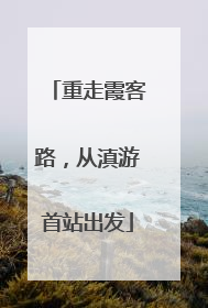 重走霞客路，从滇游首站出发