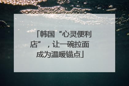 韩国“心灵便利店”，让一碗拉面成为温暖锚点