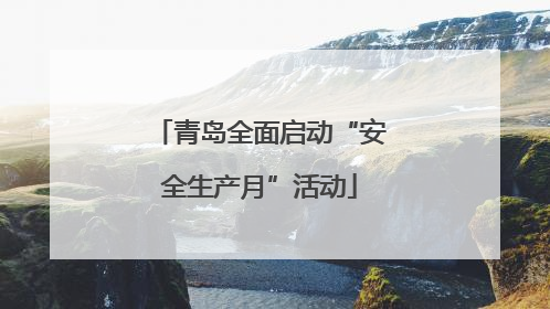 青岛全面启动“安全生产月”活动