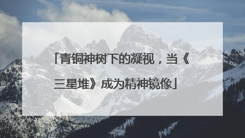 青铜神树下的凝视，当《三星堆》成为精神镜像