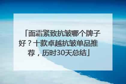 面霜紧致抗皱哪个牌子好？十款卓越抗皱单品推荐，历时30天总结