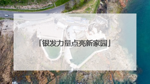 银发力量点亮新家园
