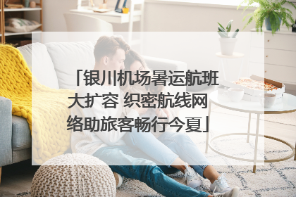 银川机场暑运航班大扩容 织密航线网络助旅客畅行今夏