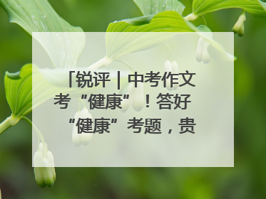 锐评｜中考作文考“健康”！答好“健康”考题，贵在知行合一