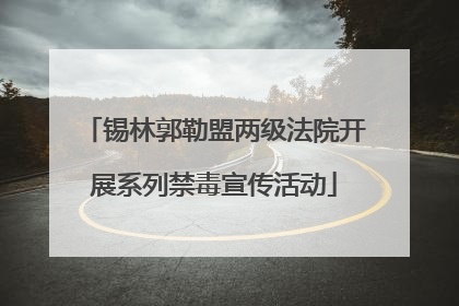 锡林郭勒盟两级法院开展系列禁毒宣传活动