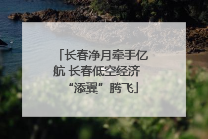 长春净月牵手亿航 长春低空经济“添翼”腾飞