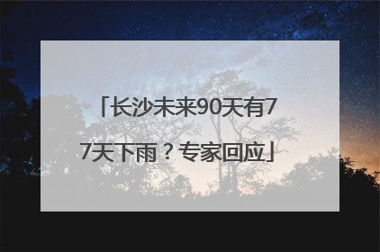 长沙未来90天有77天下雨？专家回应