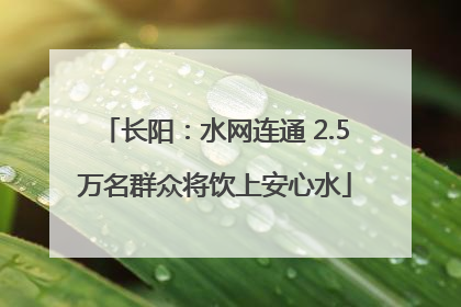 长阳：水网连通 2.5万名群众将饮上安心水