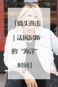 镜头直击｜法国尼斯的“海洋”时间