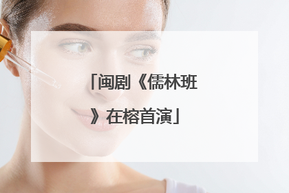 闽剧《儒林班》在榕首演