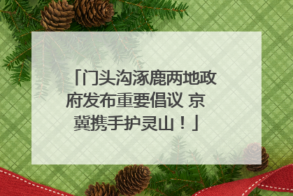 门头沟涿鹿两地政府发布重要倡议 京冀携手护灵山！