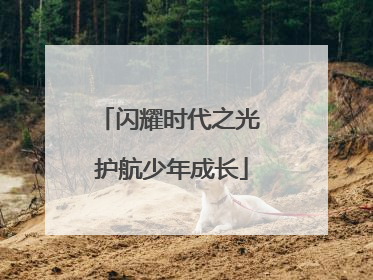 闪耀时代之光 护航少年成长