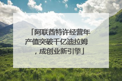 阿联酋特许经营年产值突破千亿迪拉姆，成创业新引擎
