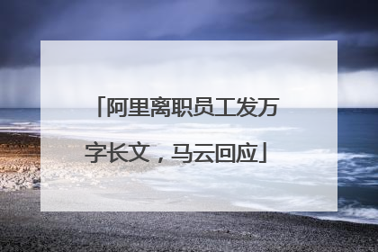阿里离职员工发万字长文，马云回应