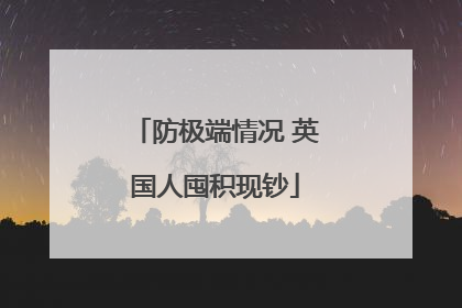 防极端情况 英国人囤积现钞