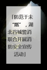 防范于未“燃”，湖北谷城警消联合开展消防安全宣传活动