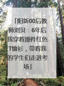 阳新00后教师刘贝：6年后我穿着那件红色T恤衫，带着我的学生们走进考场