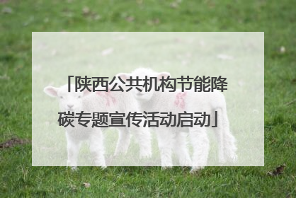陕西公共机构节能降碳专题宣传活动启动