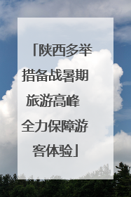 陕西多举措备战暑期旅游高峰 全力保障游客体验