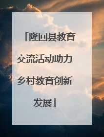 隆回县教育交流活动助力乡村教育创新发展