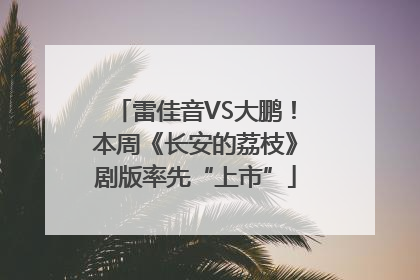 雷佳音VS大鹏！本周《长安的荔枝》剧版率先“上市”