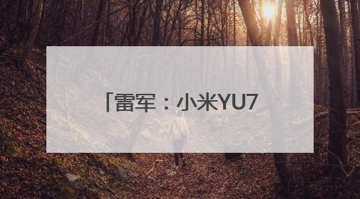 雷军：小米YU7售价不可能是网传的23.59万元