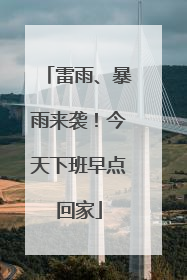 雷雨、暴雨来袭！今天下班早点回家