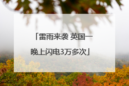 雷雨来袭 英国一晚上闪电3万多次