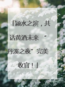 颍水之滨，共话黄酒未来 “丹溪之夜”完美收官！