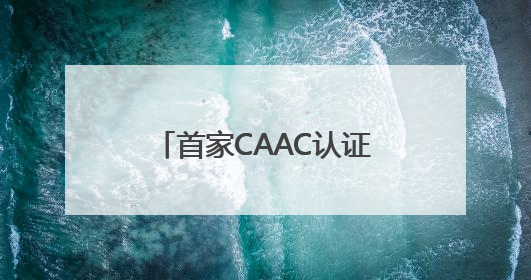 首家CAAC认证无人机培训机构落户张家界 低空经济人才培养再添新翼