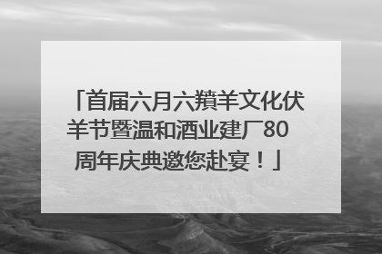 首届六月六羵羊文化伏羊节暨温和酒业建厂80周年庆典邀您赴宴！
