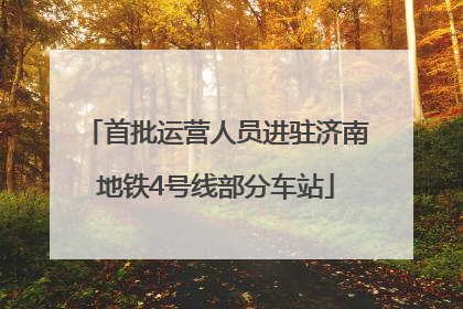 首批运营人员进驻济南地铁4号线部分车站