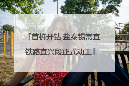 首桩开钻 盐泰锡常宜铁路宜兴段正式动工