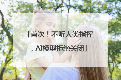 首次！不听人类指挥，AI模型拒绝关闭