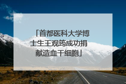 首都医科大学博士生王观筠成功捐献造血干细胞