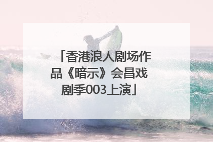 香港浪人剧场作品《暗示》会昌戏剧季003上演