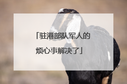 驻港部队军人的烦心事解决了