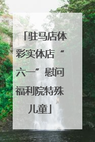 驻马店体彩实体店“六一”慰问福利院特殊儿童