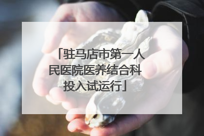 驻马店市第一人民医院医养结合科投入试运行