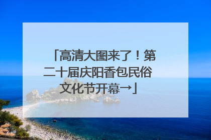 高清大图来了！第二十届庆阳香包民俗文化节开幕→