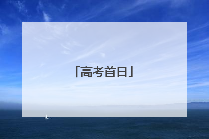 高考首日