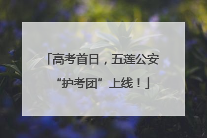 高考首日，五莲公安“护考团”上线！