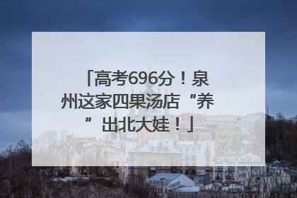 高考696分！泉州这家四果汤店“养”出北大娃！