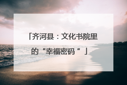 齐河县：文化书院里的“幸福密码 ”
